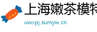 上海嫩茶模特v